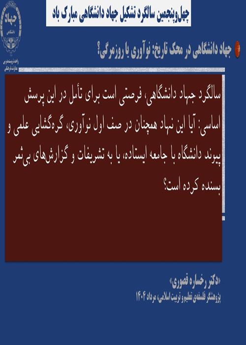 جهاد دانشگاهی؛ فرصت‌ها و چالش‌ها