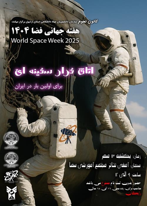 اتاق فرار سفینه ای