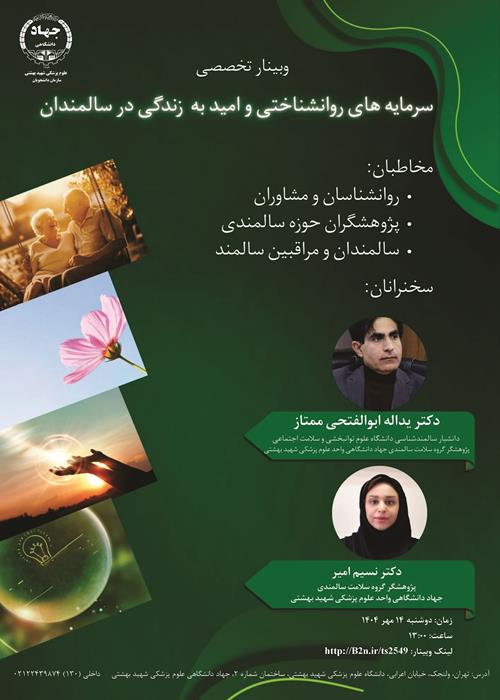 وبینار تخصصی سرمایه های روانشناختی و امید به زندگی در سالمندان