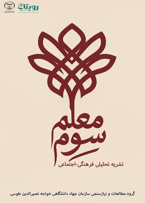 نشریه تحلیلی فرهنگی - اجتماعی معلم سوم