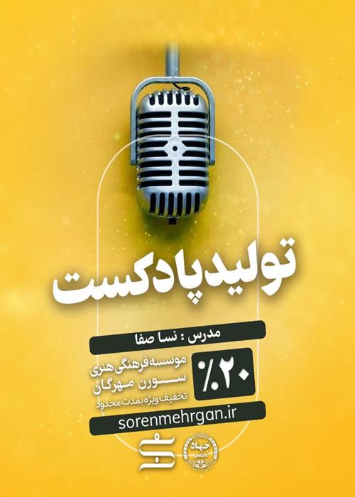 تولید پادکست