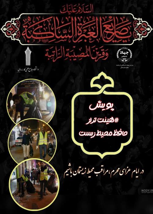 پویش هیئت تراز، حافظ محیط زیست