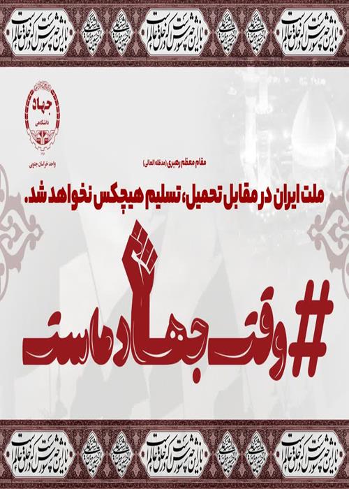 پویش وقت جهاد ماست