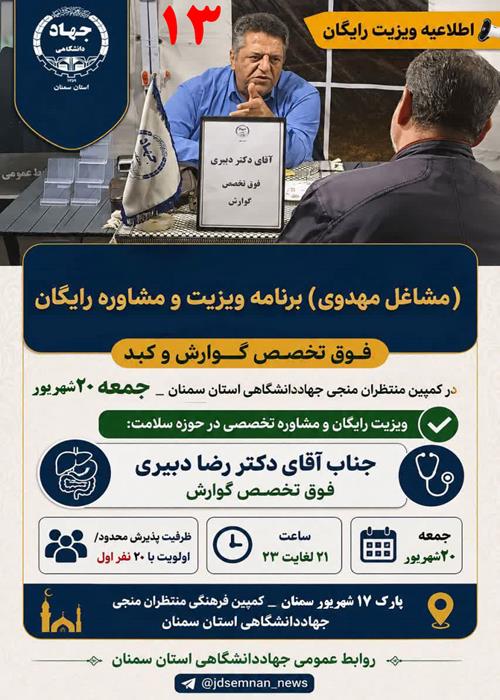 ویزیت رایگان و مشاوره سلامت دکتر دبیری فوق تخصص گوارش در کمپین فرهنگی منتظران منجی جهاددانشگاهی استان سمنان _ جمعه 20شهریور ماه1405