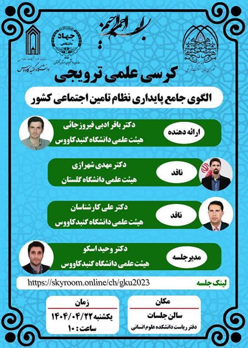 کرسی علمی ترویجی الگوی جامع پایداری نظام تامین اجتماعی کشور