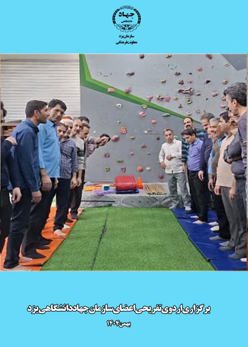 برگزاری اردوی تفریحی اعضای جهاددانشگاهی یزد به مناسبت اعیاد شعبان و دهه فجر