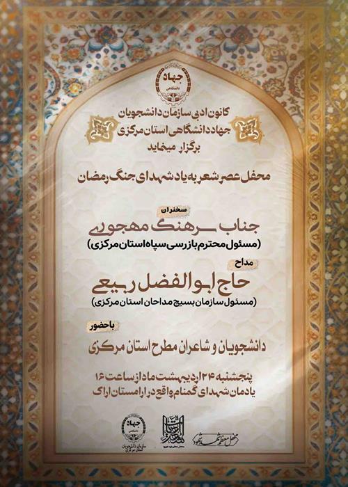 عصر شعر گرامیداشت شهدای جنگ رمضان