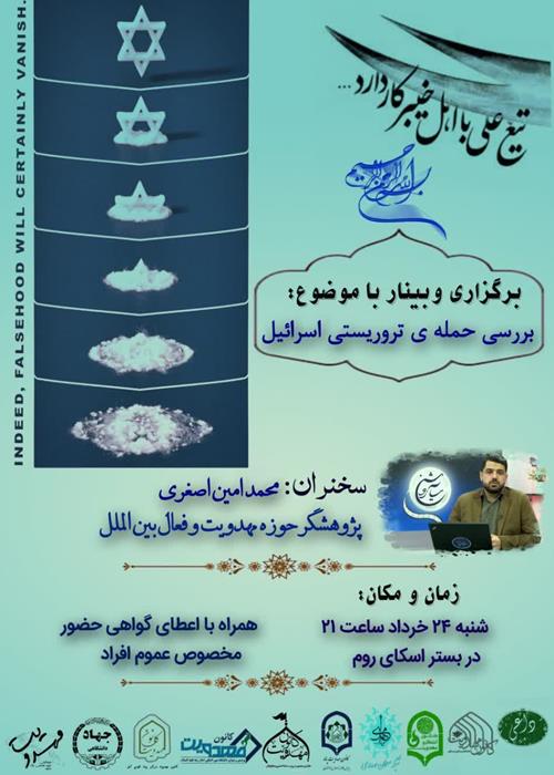  💢وبینار کشوری با موضوع💢  ⭕️بررسی حمله ی تروریستی اسرائیل
