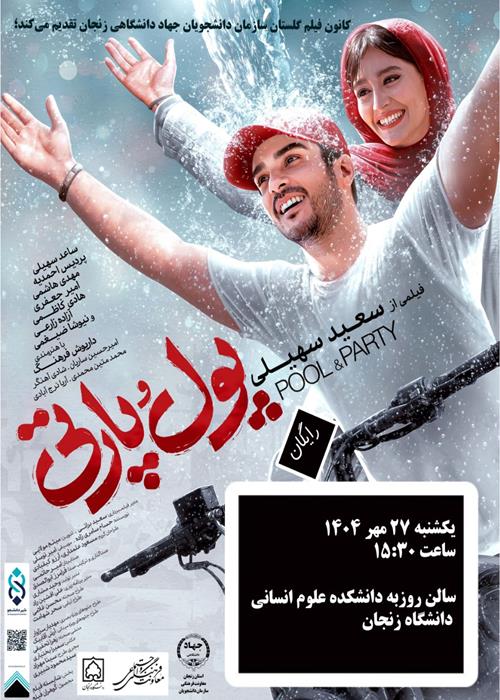 اکران فیلم پول و پارتی 