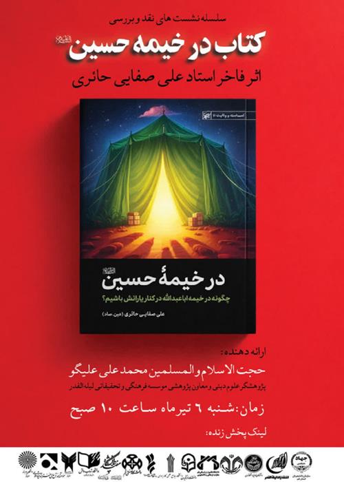سلسله نشست های تخصصی در خیمه حسین (ع)