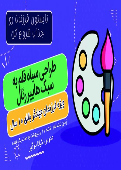 آموزش طراحی سیاه قلم هایپر رئال
