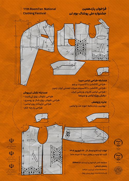 فراخوان یازدهمین دوره جشنواره ملی پوشاک «بومتن»