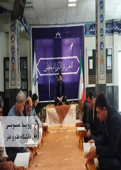 محفل انس با قرآن در دانشگاه علم و هنر برگزار شد