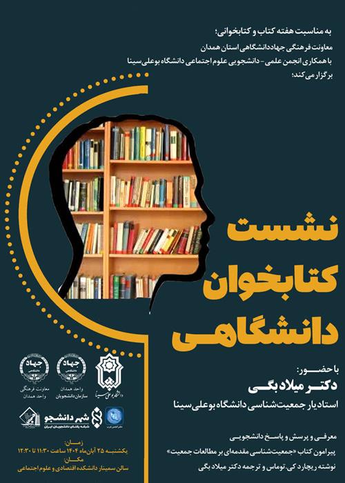 نشست کتابخوان دانشگاهی پیرامون کتاب «جمعیت‌شناسی»