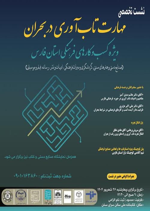 مهارت تاب آوری در بحران ویژه کسب و کارهای فرهنگی استان فارس