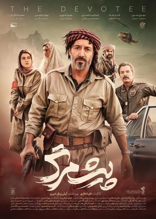 اکران فیلم پیش مرگ