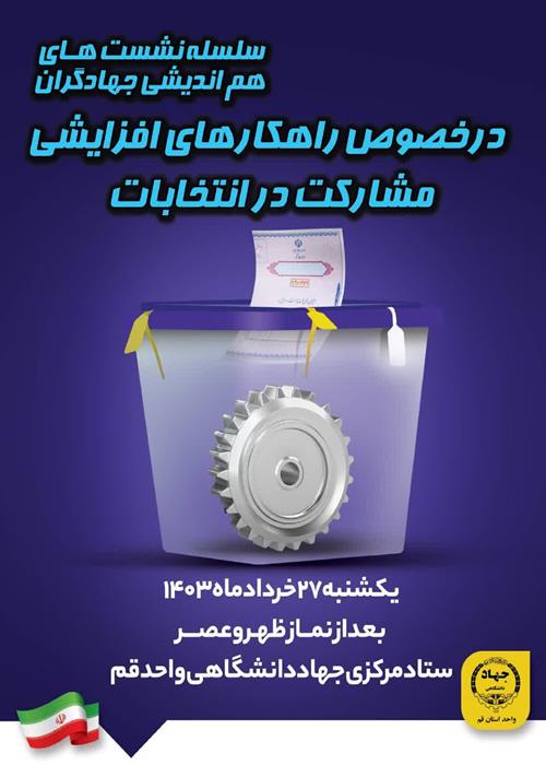 سلسله نشست های هم اندیشی جهادگران در خصوص راهکارهای افزایش مشارکت در انتخابات