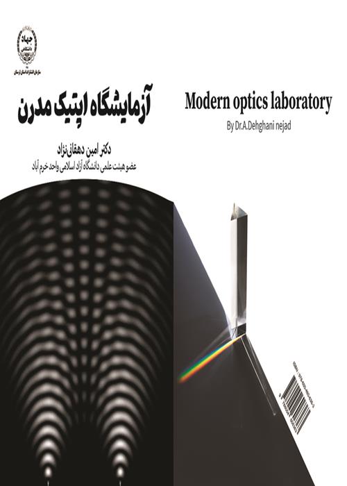 آزمایشگاه اپتیک مدرن