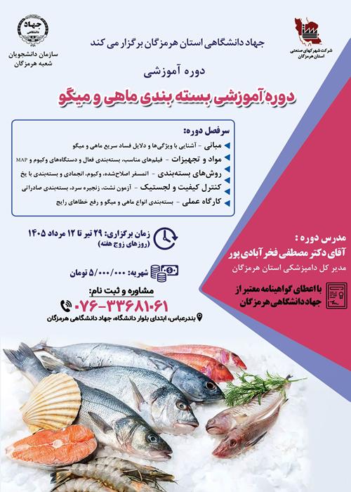 دوره آموزشی بسته بندی ماهی و میگو