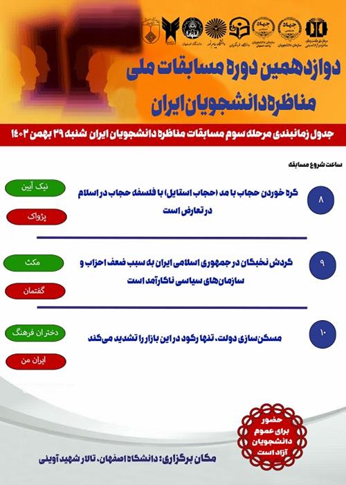 برگزاری مرحلۀ سوم دوازدهمین مناظرۀ دانشجویان  ایران_استان اصفهان