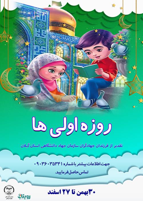  جهت تشویق فرزندان جهادگران استان به انجام تکالیف الهی و روزه داری 