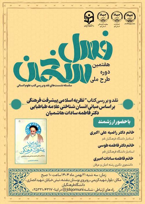 هفتمین دوره‌ «فصل سخن: «توسعه» غربی، کرامت انسانی را نادیده می‌گیرد