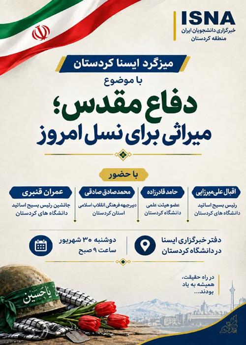 میزگرد"دفاع مقدس؛ میراثی برای نسل امروز"