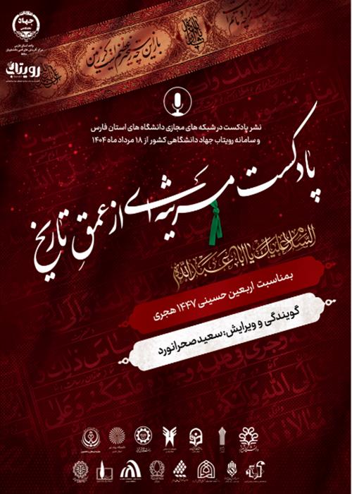 پادکست مرثیه ای از عمق تاریخ 