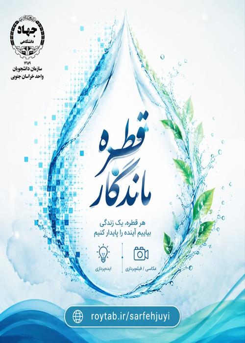 پویش-دانشجویی  «قطره‌ماندگار»