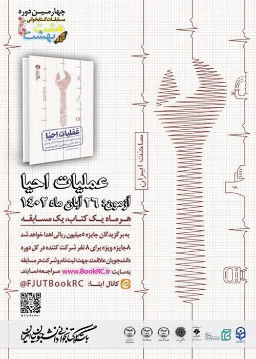 مسابقات کتابخوانی از کتاب « عملیات احیا »