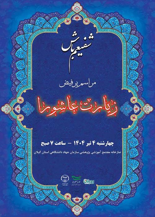 شفیعم باش!   قرائت زیارت عاشورا به امید نابودی کامل رژیم پلید صهیونیستی   -  به همراه صبحانه نذری