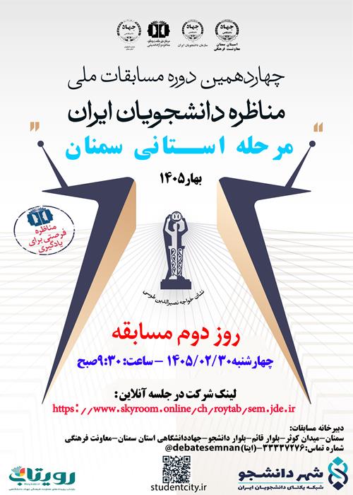 روز دوم مسابقات چهاردهمین دوره مسابقات ملی مناظره دانشجویان ایران-استان سمنان