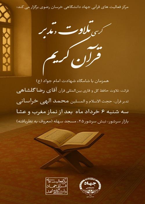 کرسی تلاوت و تدبر قرآن کریم