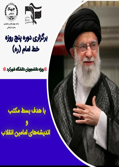 برگزاری دوره پنج روزه خط امام (ره) ویژه دانشجویان دانشگاه شهرکرد