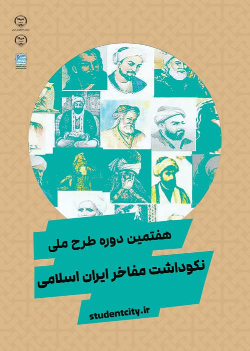 هفتمین دوره طرح ملی نکوداشت مفاخر ایران اسلامی‌برگزار می شود