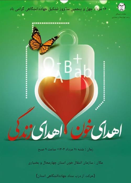 اهداء خون اعضاء جهاددانشگاهی چهارمحال بختیاری-گرامیداشت 16 مرداد
