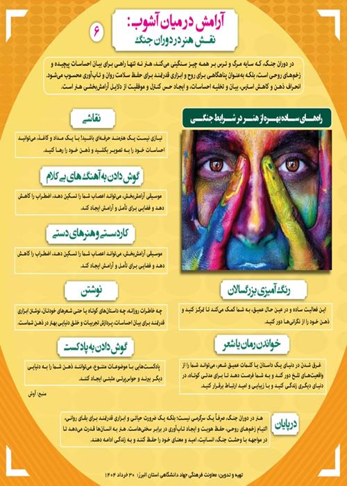 آرامش در ميان آشوب: «نقش هنر در دوران جنگ»