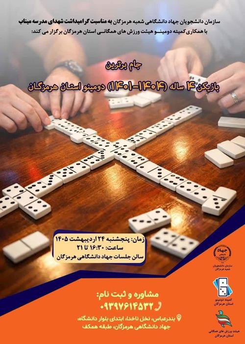 جام برترین بازیکن 4 ساله(1404-1401) دومینو استان هرمزگان