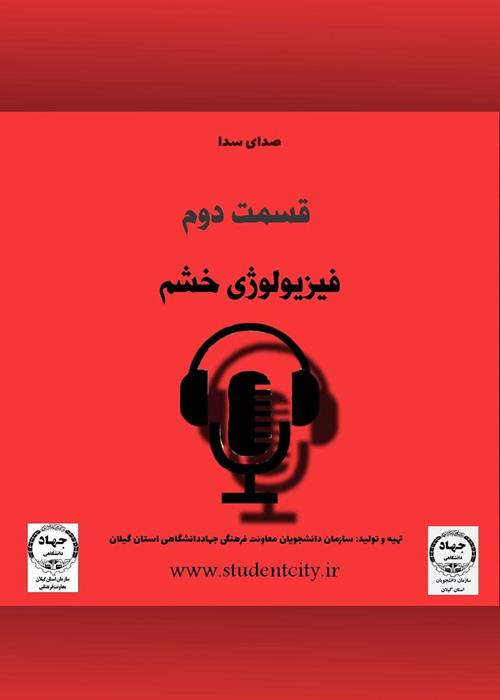 قسمت دوم صدای سدا " فیزیولوژی خشم"