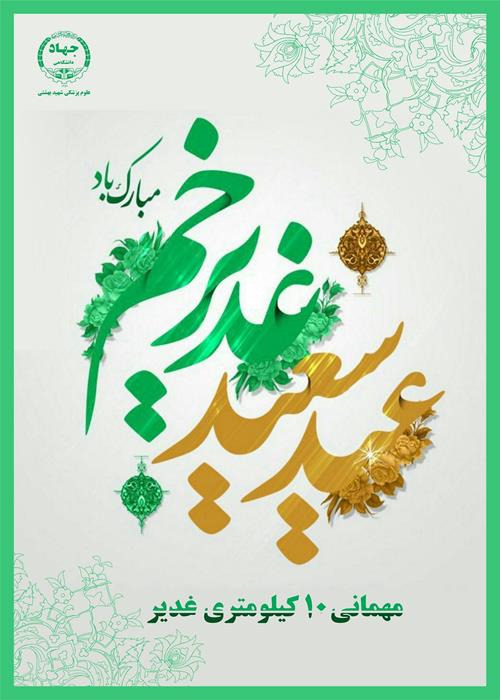  میهمانی ۱۰ کیلومتری غدیر