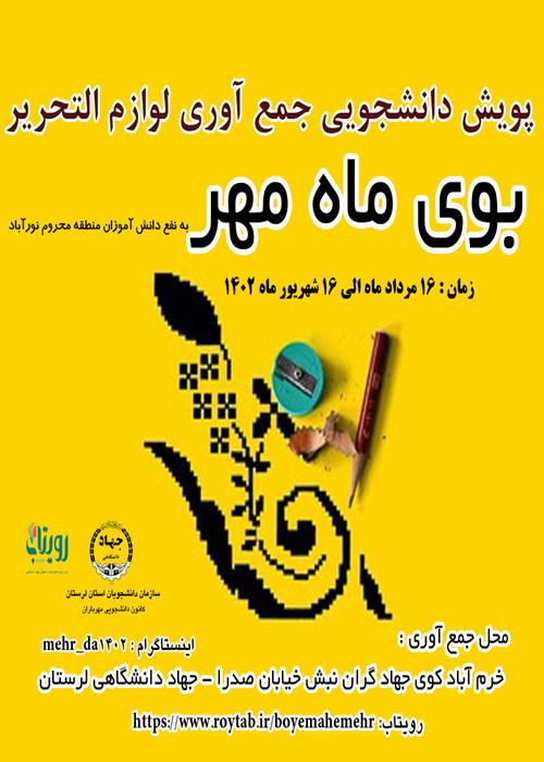پویش مردمی- دانشجویی جمع آوری لوازم التحریر(بوی ماه مهر)