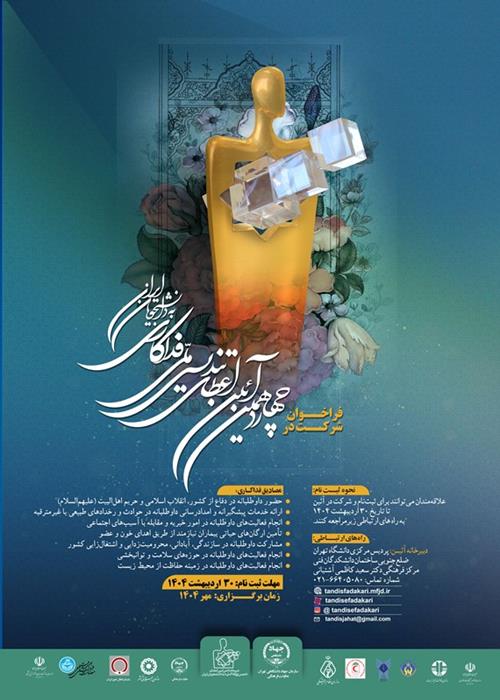 چهاردهمین آیین اعطای تندیس ملی فداکاری به دانشجویان ایران