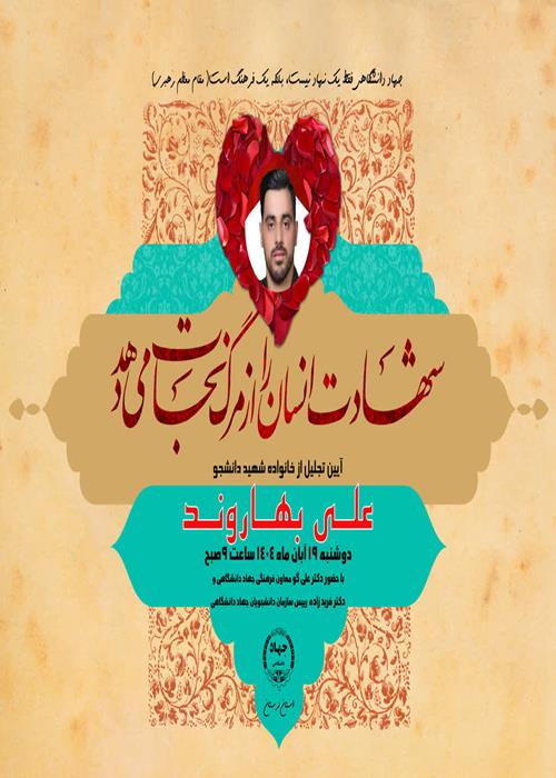 آیین تجلیل از خانواده شهید دانشجو (علــی بهــارونــد)