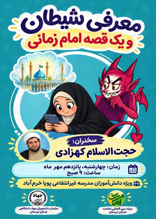 کارگاه فرهنگی معرفی شیطان و قصه امام زمانی(عج)