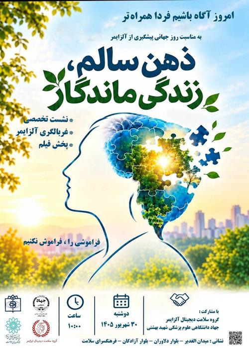 روز جهانی پیشگیری از آلزایمر