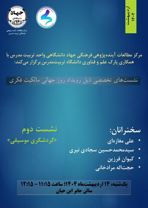 نشست «گردشگری موسیقی»؛ ذیل رویداد روز جهانی مالکیت فکری