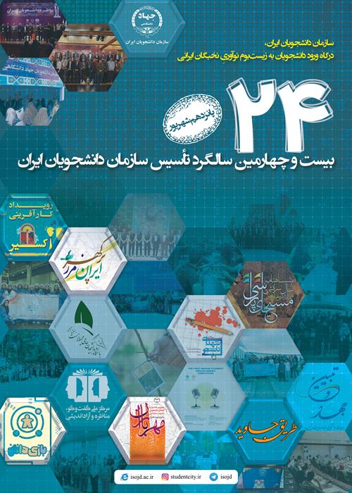 سالگرد تاسیس سازمان دانشجویان ایران