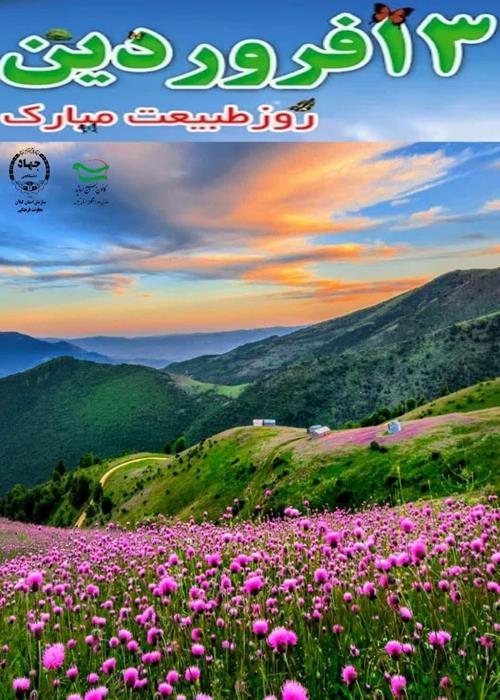 ۱۳ فروردین روز طبیعت مبارک.
