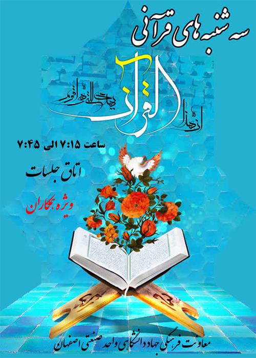 سه شنبه های قرانی