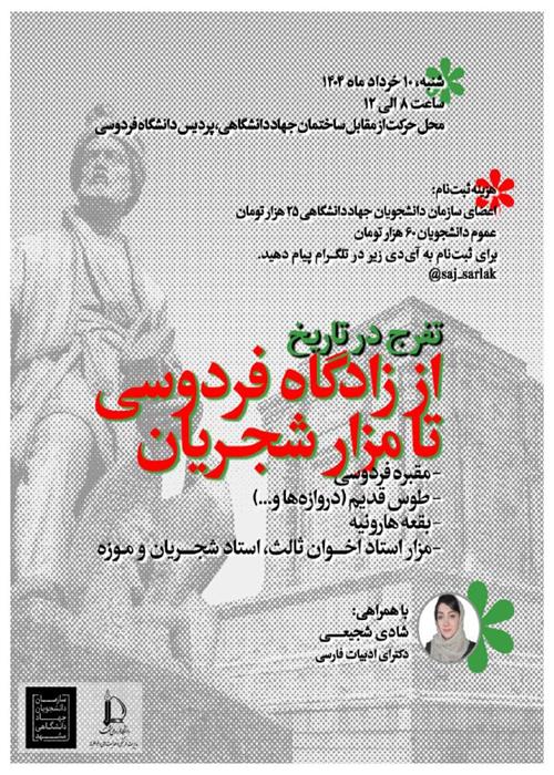 از زادگاه فردوسی تا مزار شجریان